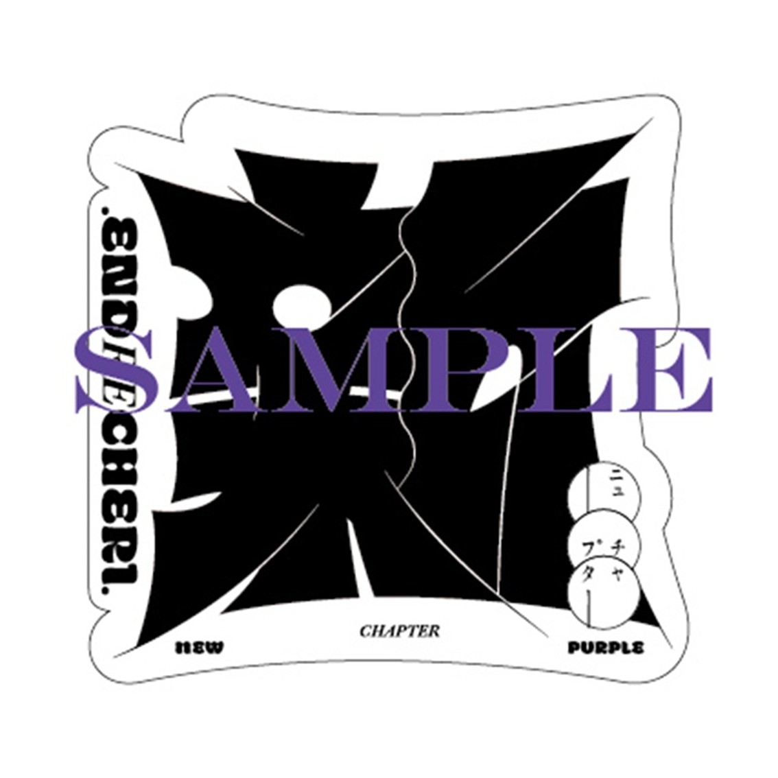SonyMusicShop's tweet photo. 【.ENDRECHERI.】@hotcake_staff

／
8/12(水)発売 「new chapter purple」
特典絵柄解禁✨
＼ 

Sony Music Shopからご予約いただくと、
【オリジナルダイカットステッカー】プレゼント！🎁

#堂本剛 #newchapterpurple

▼ご予約はこちらから！