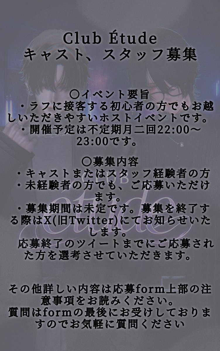 etude_VRC's tweet photo. 【CLUB étudeキャスト、スタッフ募集のお知らせ】

CLUB étudeを一緒に支えていただけるキャスト、スタッフの方を募集させていただきます。
詳しくは下記の画像とGoogleformより詳細をご確認くださいませ

https://t.co/1tAEBtqq2a https://t.co/zDsBIgAgTM