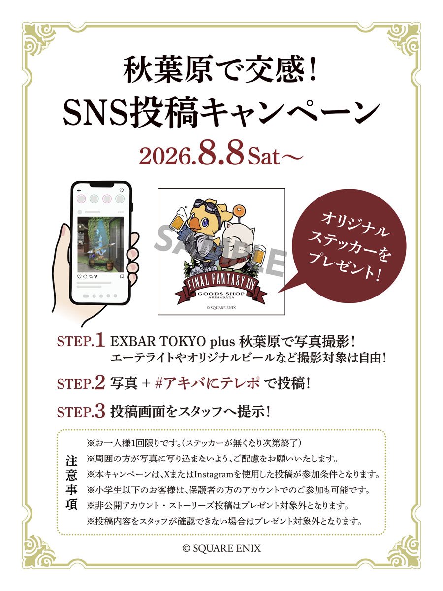EXBAR_AKIHABARA's tweet photo. 【#EXBAR_AKIBA 】  
＼  #アキバにテレポ ／
📸SNS投稿キャンペーン📸
　✨8/8(土)スタート!!✨
 EXBAR秋葉原の店内写真をSNSに投稿していただいた方へ、オリジナルステッカーをプレゼントいたします🎁✨
 
① エーテライトやオリジナルビールなど、店内で写真を撮影(対象は自由！)
 ② 「 #アキバにテレポ 」を付けてSNSに投稿 
 ③ 投稿画面をスタッフへ提示 
→先着でオリジナルステッカーをプレゼント❣️

※本企画はおひとり様一回限りご参加いただけます。
※ステッカーは無くなり次第終了となります。
⚠️注意事項の詳細は画像をご確認ください。