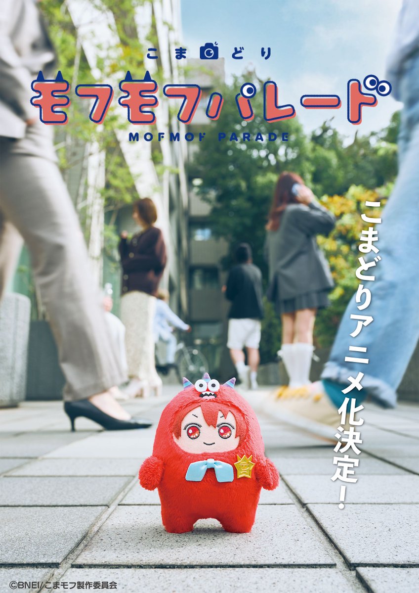 AnimeAnime_jp's tweet photo. 「アイナナ」発ミニキャラが活躍！「こまどり モフモフパレード」27年1月より放送！監督に「パペットスンスン」青松拓馬＆小野賢章ら出演
https://t.co/vtnFOIU5mY

#モフモフパレード
#モフパレ
#冬アニメ https://t.co/Q8GMuJAN69