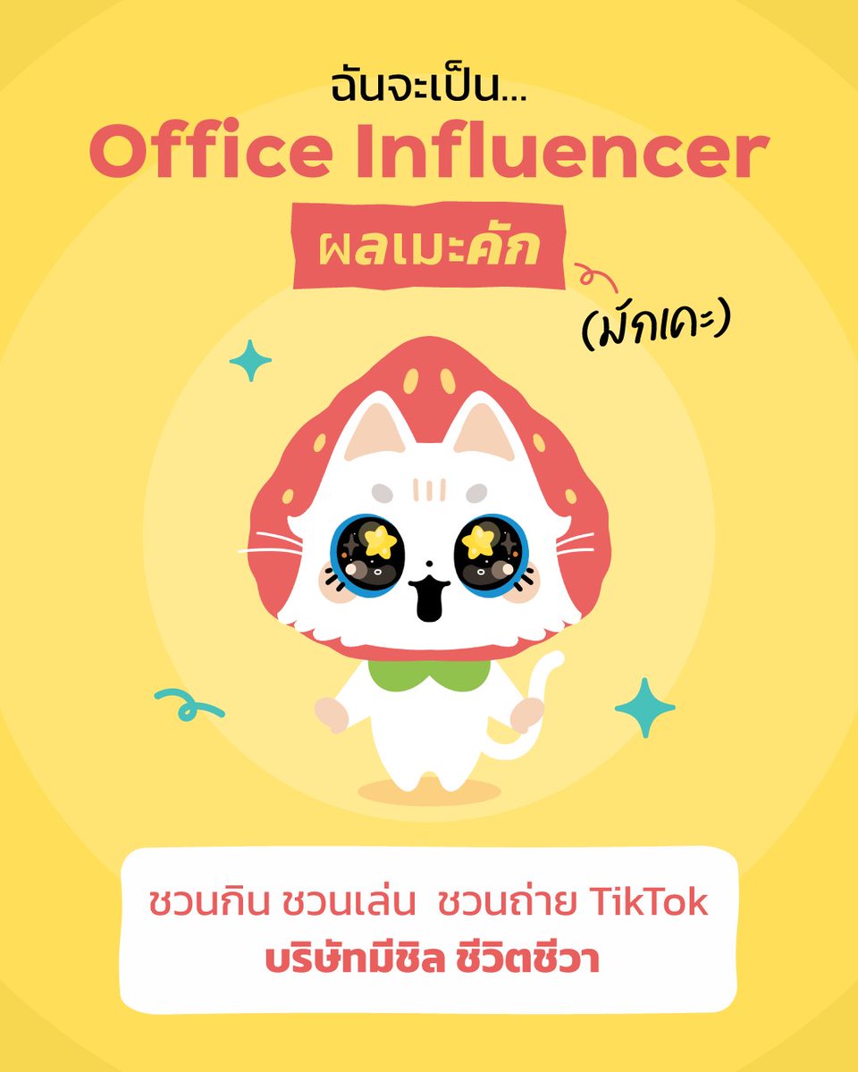 mechewcandy's tweet photo. ถ้าฉันเป็นผลเมะ ver. Office
จะอยู่ Position ไหนในออฟฟิศ? 👀 Part 1
อัปคุณสมบัติผลเมะ ก่อนยื่นใบเรซูเม่ ได้ที่นี่!
https://t.co/NgMLsd4zis
#อยากชิลต้องมีชิว
#ผลเมะรักลูกเคะทุกคน
#แบบทดสอบ #เมะ
#personalitytest https://t.co/G9vCXW3Tjm