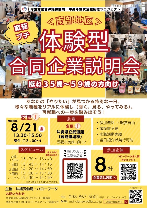 okiroantei's tweet photo. ⚠️日程変更　8/6（木）⇒　8/21（金）
業務プチ体験ができる 体験型＃合同企業説明会 開催

✅参加無料 ✅履歴書不要 ✅服装自由
📅8/21(金) 13:30～15:50 
📍県立武道館 錬成道場棟（那覇市奥武山町52）
あなたの「やりたい」が見つかる一日へ。
#仕事探し #ハローワーク
詳細は沖縄労働局HP👇
https://t.co/8vc0taiiSz