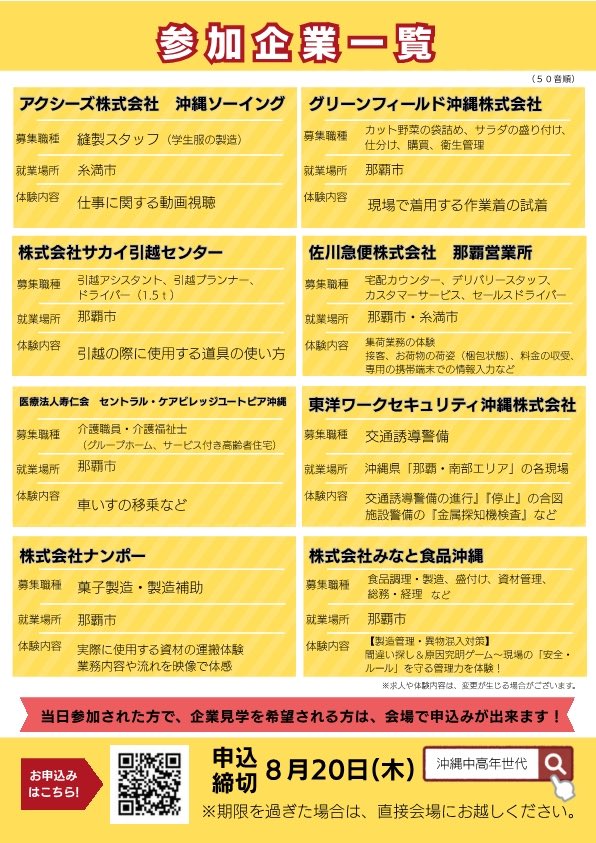 okiroantei's tweet photo. ⚠️日程変更　8/6（木）⇒　8/21（金）
業務プチ体験ができる 体験型＃合同企業説明会 開催

✅参加無料 ✅履歴書不要 ✅服装自由
📅8/21(金) 13:30～15:50 
📍県立武道館 錬成道場棟（那覇市奥武山町52）
あなたの「やりたい」が見つかる一日へ。
#仕事探し #ハローワーク
詳細は沖縄労働局HP👇
https://t.co/8vc0taiiSz