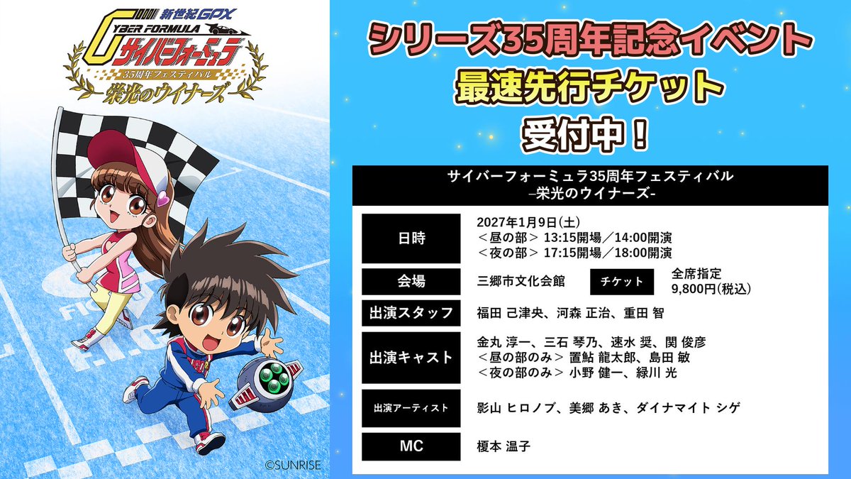 Cyberformula_GP's tweet photo. ／
『新世紀GPX #サイバーフォーミュラ』
35 周年フェスティバル -栄光のウイナーズ-
2027年1月9日 開催決定🏁
＼

スタッフ・キャストによるトークや、
主題歌アーティストのライブをお届けいたします✨

▼本日より 最速先行チケット受付開始
https://t.co/GHPpYKXuyC
※8/23まで

#CF35fes
#CF35th https://t.co/XyVgNwkpHR