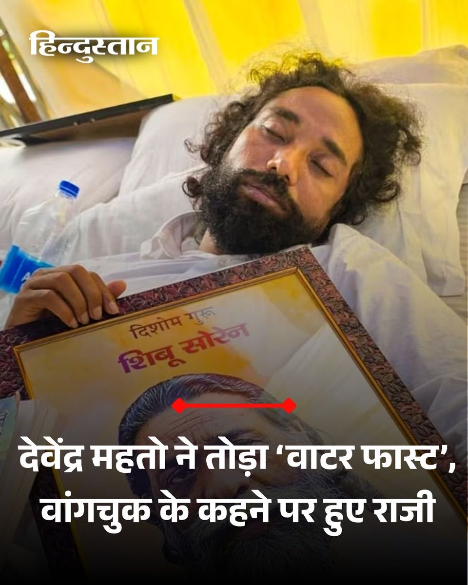 Live_Hindustan's tweet photo. रांची में जेपीएससी गड़बड़ी को लेकर 4 दिनों से बिना अन्न और जल के अनशन पर बैठे देवेंद्र महतो ने पानी पी लिया है। सोनम वांगचुक से वीडियो कॉल पर बात होने के बाद देवेंद्र महतो ने जल ग्रहण किया।

 पढ़ें पूरी खबर - https://t.co/fwiAi2IlKk

#devendramehto #sonamwangchuk 

देश-दुनिया की खबरें पढ़ने के लिए अभी डाउनलोड करें 'Hindustan App' और जीते फ्री मोबाइल रिचार्ज