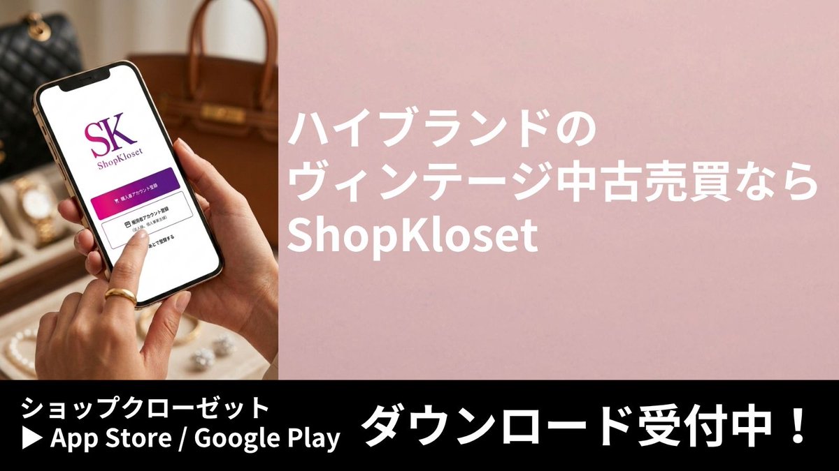 ShopKloset's tweet photo. あなたのクローゼットに眠ってるお宝を自分の好きな価格で世界へ出せるアプリ🛍

プロフィールのリンク（https://t.co/FRnO2f2TUb）からアプリを無料DL📱👇

#ShopKloset #ブランド買取 #ハイブランドリユース #ロレックス #ヴィンテージシャネル https://t.co/g1D1diq8F4