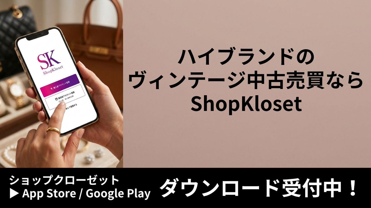 ShopKloset's tweet photo. 実はそれ、合計すると数万円〜十数万円レベルの価値になってる可能性大です!

価値が分かってる自分の大事なブランド品やヴィンテージなら、買取査定じゃなくて「自分で希望の値段を決めて出品する」のが一番納得いきます。

クローゼットの眠ってるお宝を自分の好きな価格で出せるアプリ✨

プロフィールのリンク（https://t.co/ctIDm9tebO）からアプリを無料DL📱👇

#ShopKloset #ブランド買取 #ハイブランド #ロレックス #ヴィンテージシャネル