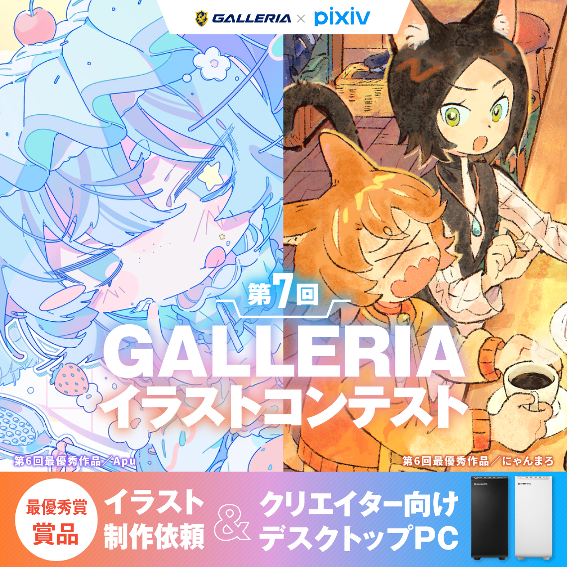 GALLERIA_GM's tweet photo. ／
#第7回GALLERIAイラコン 本日開催🎉
＼
 
今回のテーマは
「ネオフューチャー」「レトロポップ」の2部門！
最優秀賞には #ガレリア からのお仕事依頼＆クリエイター向けデスクトップPCを贈呈🎁
たくさんのご応募お待ちしております🎨
 
▼コンテスト詳細
https://t.co/xsUuskMlRd

#pixiv https://t.co/51OIHVcTJh
