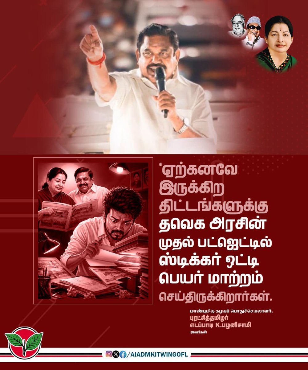 AIADMKITWINGOFL's tweet photo. ஏற்கனவே இருக்கிற திட்டங்களுக்கு தவெக அரசின் முதல் பட்ஜெட்டில் ஸ்டிக்கர் ஒட்டி பெயர் மாற்றம் செய்திருக்கிறார்கள்.

-மாண்புமிகு கழகப் பொதுச்செயலாளர் புரட்சித்தமிழர் @EPSTamilnadu அவர்கள்.

#TNBudget2026 https://t.co/YLo9G3sYCc