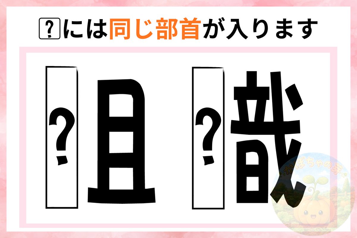 kabotyasub's tweet photo. ？には、共通する部首が入ります✨

？に部首を足すと、どんな言葉ができると思いますか？🌷 https://t.co/1p4y2MBMqN