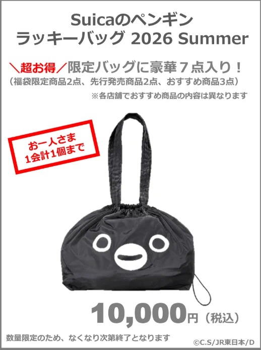 福袋2026☆Suicaペンギン【ペンスタラッキーBAG Winter】未開封 福袋