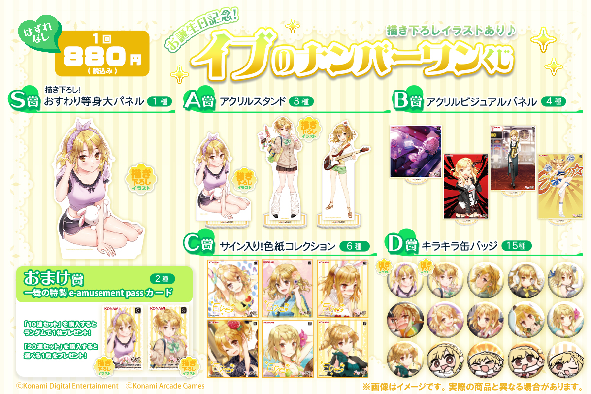 573Kuji's tweet photo. ✨お誕生日記念！イブのナンバーワンくじ✨

8月10日は「和泉一舞」の誕生日！
これを記念して2026年8月7日（金）12:00 から一舞がいっぱいのオンラインくじを発売いたします！
魅力的なアイテムを一足先にチェックしてみてください👍

🕒販売期間： 2026年9月7日（月）10:00 まで

▼詳細はこちら
https://t.co/iaCRsAEvds
#ひなビタ #コナミプレミアムくじ