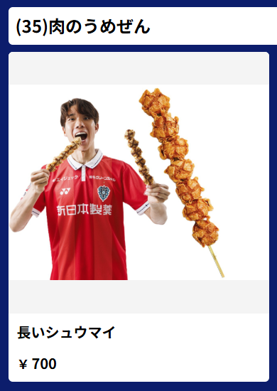 chikuho_fc's tweet photo. 肉のうめぜんさんの「長いシュウマイ」！？

ただ、アビスパ(ベススタ)のスタグル(アビスタグル)のモバイルオ���ダーは「長いシュウマイ」以外代わり映えしないな
もっとモバイルオーダーしたい笑
https://t.co/jvhXD2CzoY https://t.co/mNzd8wXCFs