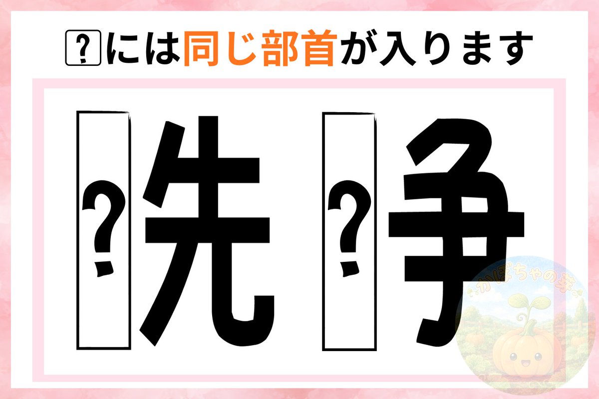 kabotyasub's tweet photo. 部首を足すと、どんな言葉ができると思いますか？✨

？には、共通する部首が入ります🌸 https://t.co/57QJz9a0li