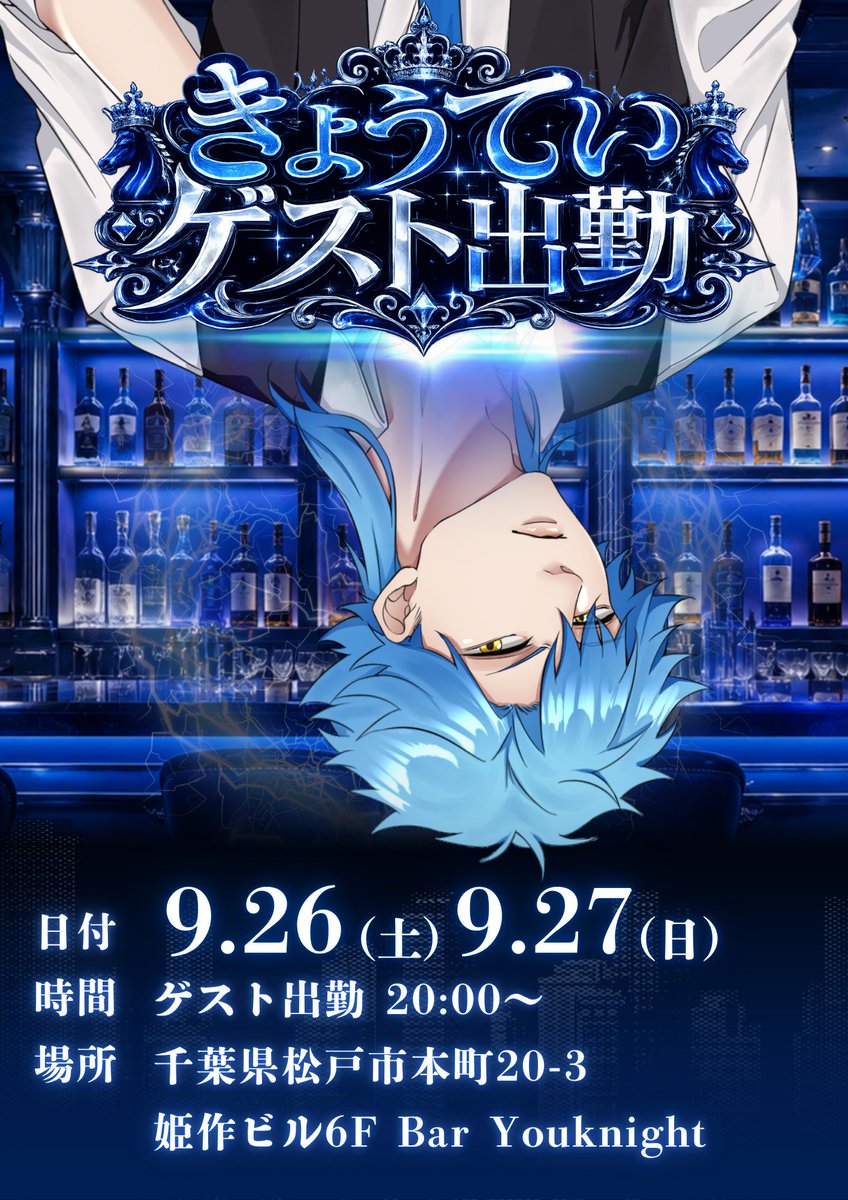 bar_YOUKnight's tweet photo. 🩵🎂きょうてい Birthday Event 開催！🎂🩵

📅 9月26日(土)・27日(日)

🍷 イベントは20:00スタート！
🏠 お店は17:00より通常営業しております！

📌 来店予約

🩵 9月26日(土)分
⏰ 8月27日(木) 朝7:00〜 受付開始！

🩵 9月27日(日)分
⏰ 8月28日(金) 朝7:00〜 受付開始！

🔗 ご予約はこちら⬇️
https://t.co/RP8obeozwE

🍾 イベント限定販売！

✨ オリジナルシャンパン
✨ オリジナルカクテル
✨ 新規グッズ

さらに27日(日)は、
📹営業配信＆💝オンラインおごりも実施！

🩵きょうていさんのお誕生日を一緒にお祝いしましょう！
皆さまのご来店を心よりお待ちしております✨

📩 ご不明点は公式LINEまで
https://t.co/2W1DyUjRuL