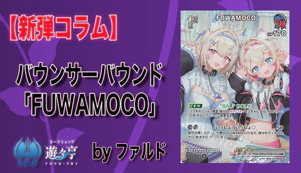Blog】”ファルド”さんが「【新弾コラム】バウンサーバウンド デッキ