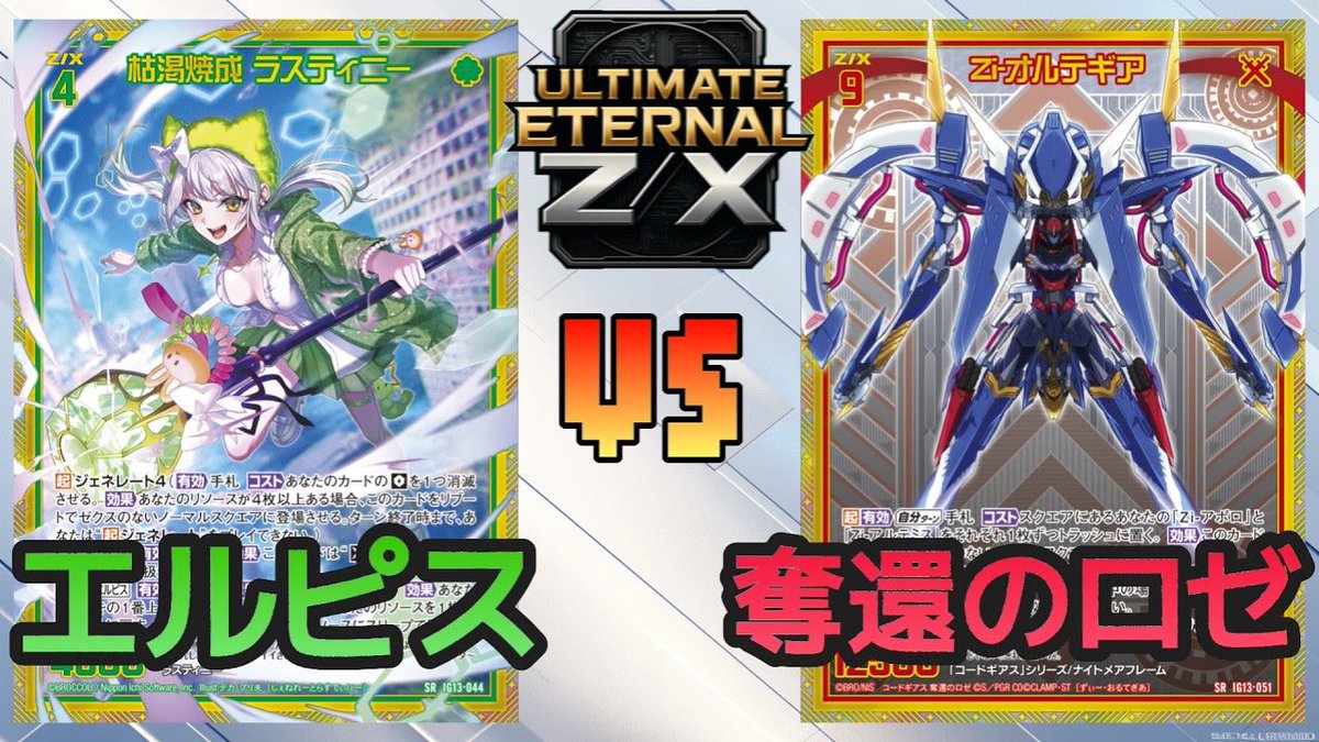 EternalUltimate's tweet photo. ☑️最新動画公開🎥

✨ジェネレートエヴォリューション発売✨
１戦目は⬇️
【エルピス】vs【奪還のロゼ】

新規ジェネレートで更なる展開を得たエルピスは序盤から強固な盤面を構築‼️
そんな状況を新たなコードギアスコラボ、ロゼは攻略できるのか👀❓

#ZX_TCG
https://t.co/5kvCflm0DA https://t.co/fQnZzvoac9