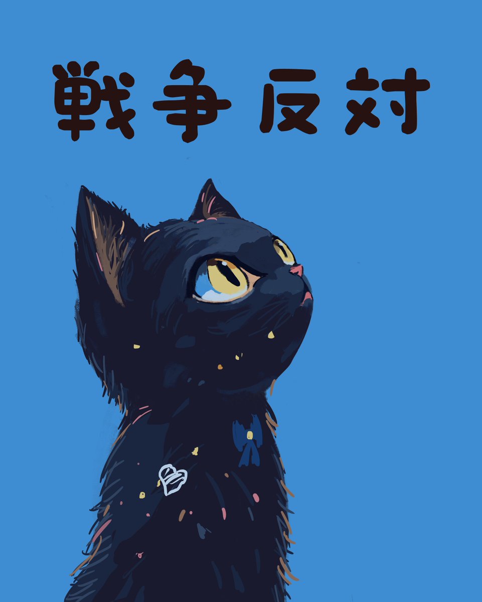 Mill53286Hannah's tweet photo. 黒い猫が見つめるのは、争いのない明日。

小さな命も、人の命も、同じように大切。
戦争ではなく対話を。
平和を守る選択を、未来へつなぎたい。

🐾✏️ 一匹の猫の願いから、平和の輪が広がりますように。

#戦争反対 #平和を守ろう #戦争はいらない #動物イラスト #猫イラスト https://t.co/b98u3pl7TX