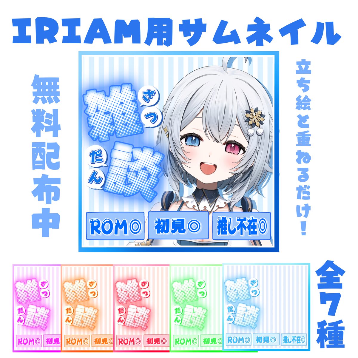 yuhaku_yuyu's tweet photo. 【サムネイル無料配布】

IRIAM用の雑談サムネイル（全7種類）

使用条件はリポスト+フォロー

ダウンロードはこちら
↓
 https://t.co/OLJhKIap3L

#IRIAM素材　#サムネイル素材　#Vライバー素材 https://t.co/Bi0miK5CM3