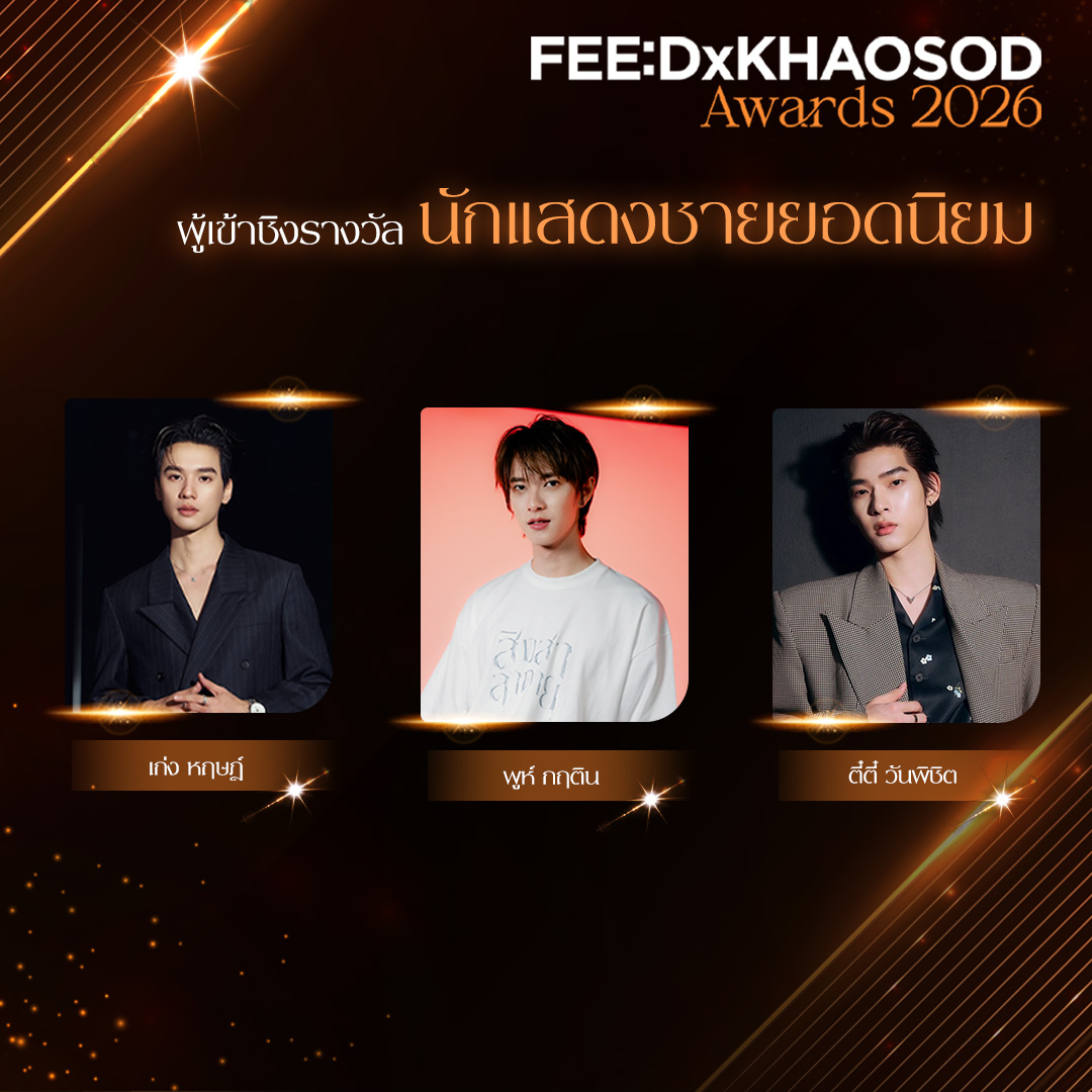 KhaosodOnline's tweet photo. ประกาศรายชื่อผู้เข้าชิง 6 รางวัลยอดนิยม FEED x KHAOSOD AWARDS 2026
.
🏆รางวัล นักแสดงชายยอดนิยม
เก่ง หฤษฎ์ บัวย้อย
ตี๋ตี๋ วันพิชิต นิมิตภาคภูมิ
พูห์ กฤติน กิจจารุวรรณกุล
.
เริ่มโหวตพร้อมกัน 7 สิงหาคม - 21 กันยายน เวลา 23.59 น. 
ช่องทางการโหวต: https://t.co/vh5Gi5DH4K
เงื่อนไขการโหวต: 
รูปแบบที่ 1 FREE VOTE  (ไม่จำกัดจำนวนครั้ง) คิดเป็น 20 เปอร์เซ็นต์ ของคะแนนทั้งหมด
.
รูปแบบที่ 2 โหวตแบบแพ็คเกจ (ไม่จำกัดจำนวนครั้ง) คิดเป็น 80 เปอร์เซ็นต์ ของคะแนนทั้งหมด
.
FEED X KHAOSOD AWARDS 2026 จะจัดขึ้นในวันอาทิตย์ที่ 27 กันยายน นี้ @ICONSIAM HALL สามารถติดตามรายละเอียดเพิ่มเติมได้ที่ FEED / KHAOSOD และสื่อในเครือมติชน
.
#FEEDxKHAOSODAwards2026