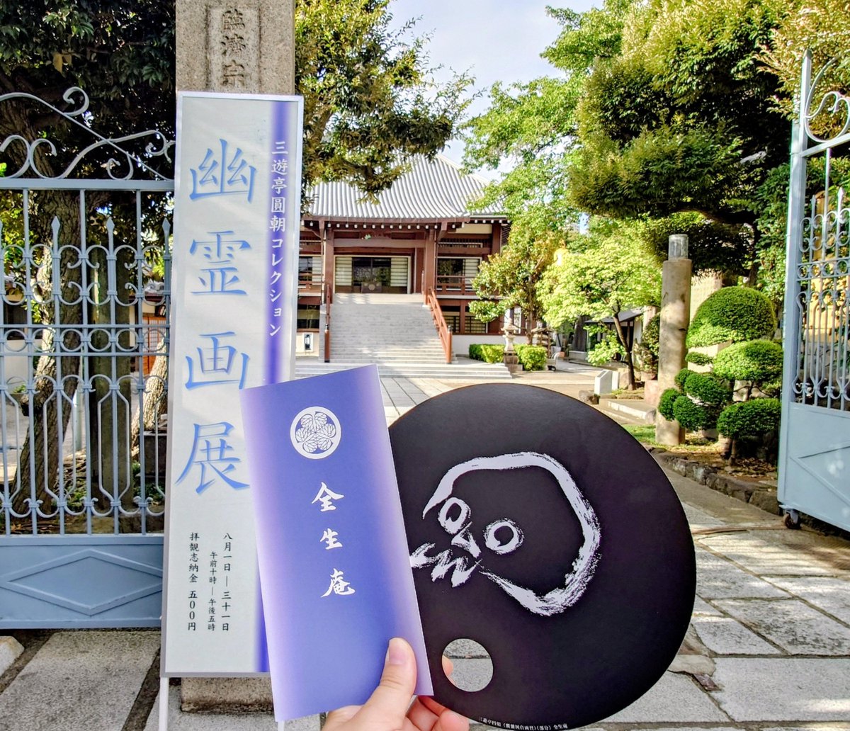 goshuinchou's tweet photo. 東博の空海展の後は、台東区谷中の全生庵の幽霊画展へ。この寺は幕末から明治にかけて活躍し「真景累ヶ淵」「怪談牡丹燈籠」などの怪談を創作して現代に続く怪談話に多大な功績を残した三遊亭圓朝のお墓があり、彼が収集した大量の幽霊画が収められていて、怪談の季節8月に合わせて1ヶ月間公開されます。
そのラインナップは円山応挙、河鍋暁斎、月岡芳年、三代目歌川広重、伊藤晴雨、等など近世近代を代表する絵師達の描いた幽霊画となっており、もしこういった世界が好きな方で未訪であったら非常に勿体ないです、暑い夏を是非全生庵の幽霊画で涼んで下さい。

15年ぶりくらいの再訪、伊藤晴雨の鬼気迫る子を抱いた男の幽霊画がまた見れて良かった、毎年展示内容も少し変わるようで来年も来たいです。
拝観500円、素敵な圓朝筆を摸したしゃれこうべ団扇も頂けます。