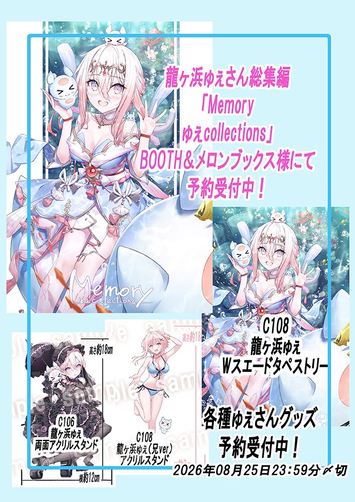 gabiran_'s tweet photo. ゅぇさんの総集編やグッズ（再販含む）予約受付中です！
「Memory ゅぇcollections」（総集編）
メロンブックス：https://t.co/INW5BJfJGM
BOOTH：あります
C108龍ヶ浜ゅぇWスエードタペストリー【非公式】
メロンブックス：あります
BOOTH：https://t.co/CS34zLQGXa
アクスタ2種：あります https://t.co/G0m584UzOF
