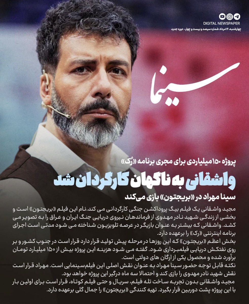mojtabapourbakh's tweet photo. ۱۵۰ میلیارد دست مزد خونشوری و بلندگوی نظام بودن رانتی که بدون تجربه کارگردانی به مجید واشقانی دادا شد . https://t.co/PMwDagFRgk