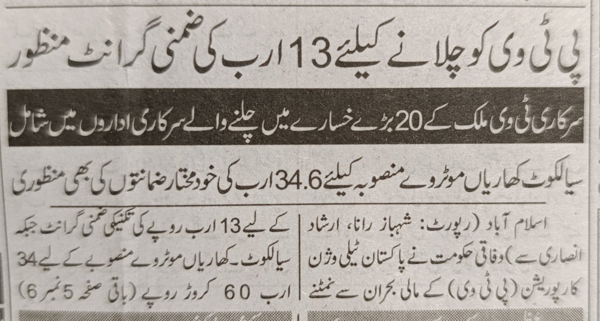 SdqJaan's tweet photo. پی ٹی وی کو چلانے کے لیے 13 ارب یعنی 13 سو کروڑ مزید جاری کرنے کا فیصلہ 
یاد رہے یہ 13 سو کروڑ عوام کے ٹیکس کا پیسہ ہے https://t.co/IwpnCSxri5