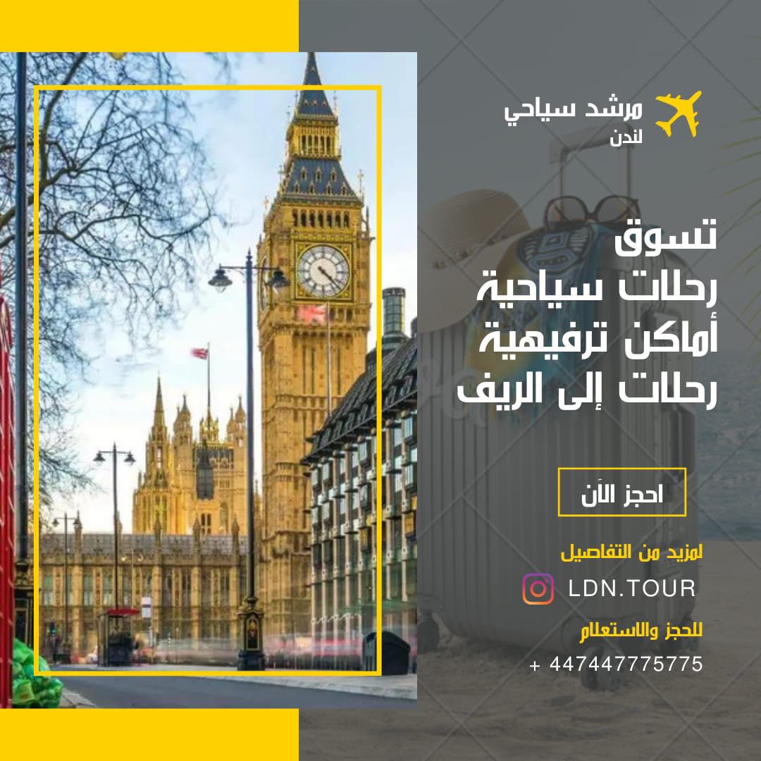 ldntour's tweet photo. رحلات سياحية ترفيهية وتسوقية ، استقبال وتوصيل الى جميع مطارات بريطانيا

 #ونتر_وندرلاند #ونترلاند 
#الكويت #السعودية #الرياض #جدة #الامارات #دبي #البحرين #عمان #قطر #الدوحة #مطار #سياحة #لندن #هارودز #بريطانيا #مسقط #ريف https://t.co/LNMFVvHC3J
