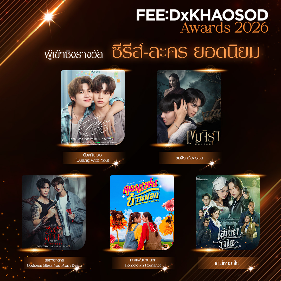 feed_4_future's tweet photo. เปิดรายชื่อผู้เข้าชิง 6 รางวัลยอดนิยมงาน FEED x KHAOSOD AWARDS 2026 ที่จะจัดขึ้นในวันอาทิตย์ที่ 27 กันยายน ณ ICONSIAM HALL
.
เริ่มโหวตพร้อมกัน 7 สิงหาคม - 21 กันยายน เวลา 23.59 น.

ช่องทางการโหวต: https://t.co/eqAWwZdN2s

เงื่อนไขการโหวต
รูปแบบที่ 1 : FREE VOTE  (ไม่จำกัดจำนวนครั้ง) คิดเป็น 20 เปอร์เซ็นต์ ของคะแนนทั้งหมด
รูปแบบที่ 2 : โหวตแบบแพ็คเกจ (ไม่จำกัดจำนวนครั้ง) คิดเป็น 80 เปอร์เซ็นต์ ของคะแนนทั้งหมด
.
#FEEDxKHAOSODAwards2026