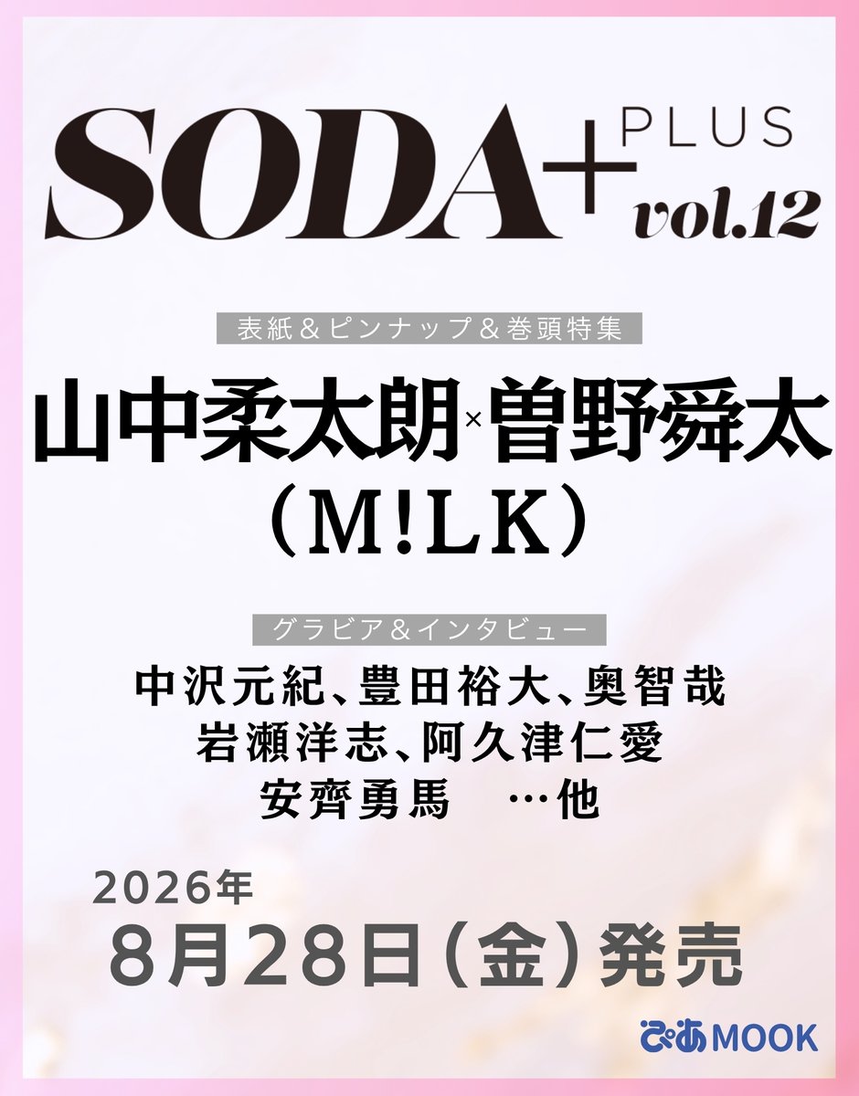 pia_soda's tweet photo. 🆕情報解禁🆕
8月28日発売『SODA PLUS vol.12』
グラビア＆インタビューに
#奥智哉 さんが登場✨
お楽しみに🎶

🔻『SODA PLUS vol.12』のご予約はこちら🔻
 【BOOKぴあ】 https://t.co/39DXUOPdX9
【Amazon】
https://t.co/bJiLnf7aew
【楽天ブックス】 https://t.co/IjNh3G7MoW
【タワーレコードオンライン】 https://t.co/kFXpdhc4ik
【HMV&BOOKS online】 https://t.co/di8znT83RG
【セブンネットショッピング】 https://t.co/BETmSwQdE7