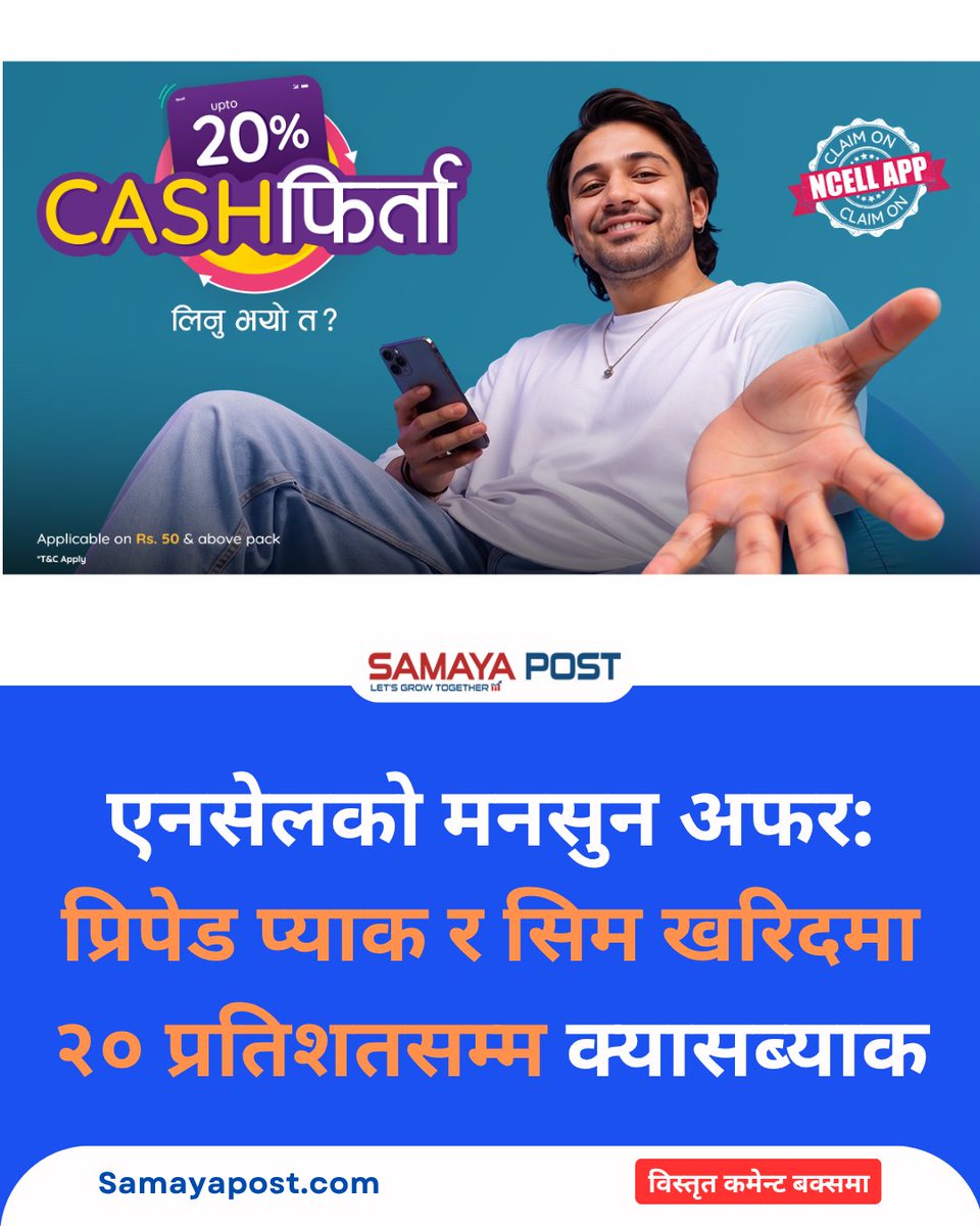 samayapost's tweet photo. एनस��लको मनसुन अफर: प्रिपेड प्��ाक र सिम खरिदमा २० प्रतिशतसम्म क्यासब्याक https://t.co/DBAyu3Dxcs
#Ncell #NcellMonsoonOffer #MonsoonOffer #NcellCashback #NcellApp #NepalTelecom #DigitalNepal #OfferInNepal #NcellPrepaid #CashbackOffer #SamayaPost https://t.co/8hoZ1BICbr
