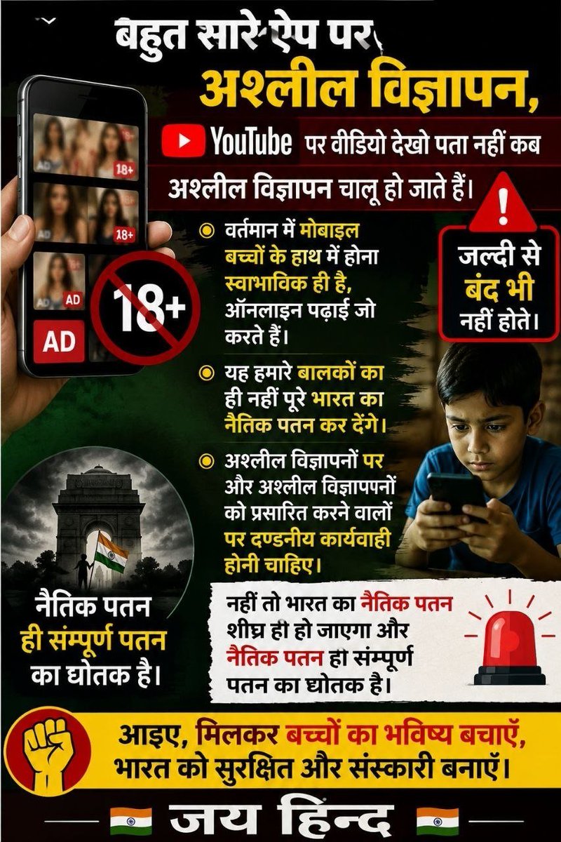 talktokumarjpr's tweet photo. बहुत सारे ऐप पर अश्लील विज्ञापन, यूट्यूब पर वीडियो देखो पता नहीं कब अश्लील विज्ञापन चालू हो जाते हैं। जल्दी से बंद भी नहीं होते। वर्तमान में मोबाइल बच्चों के हाथ में होना स्वाभाविक ही है, ऑनलाइन पढ़ाई जो करते हैं। यह हमारे बालकों का ही नहीं पूरे भारत का नैतिक पतन कर देंगे। अश्लील विज्ञापनों पर और अश्लील विज्ञापनों को प्रसारित करने वालों पर दण्डनीय कार्यवाही होनी चाहिए। नहीं तो भारत का नैतिक पतन शीघ्र ही हो जाएगा और नैतिक पतन ही सम्पूर्ण पतन का घोतक है।
जय हिन्द