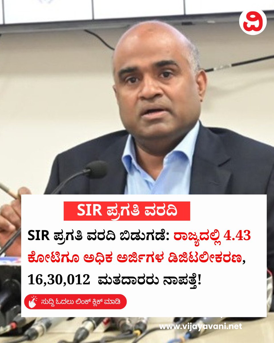 Vijayavani_Digi's tweet photo. SIR ಪ್ರಗತಿ ವರದಿ ಬಿಡುಗಡೆ: ರಾಜ್ಯದಲ್ಲಿ 4.43 ಕೋಟಿಗೂ ಅಧಿಕ ಅರ್ಜಿಗಳ ಡಿಜಿಟಲೀಕರಣ, 16,30,012 ಮತದಾರರು ನಾಪತ್ತೆ!
#SIR #KarnatakaChiefElectoralOfficer #VAnbuKumar #SpecialIntensiveRevision #BLO #Election #KannadaNews #VijayavaniNews
https://t.co/unAppR3wOu https://t.co/SD35AsTQJa