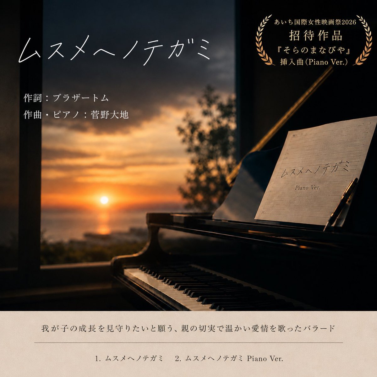 DaichiKanno's tweet photo. ブラザートムさんが歌う、映画『そらのまなびや』挿入歌「ムスメヘノテガミ」
本日配信スタートです🎧

トムさんから歌詞をいただいた時、本当に手紙を読んでいる様で涙しました。と同時にメロディも自然と湧いてきました。
トムさんと曲を生み出すことができて、幸せです！

https://t.co/vZWwwTK0oO https://t.co/k6QAKXK8v2