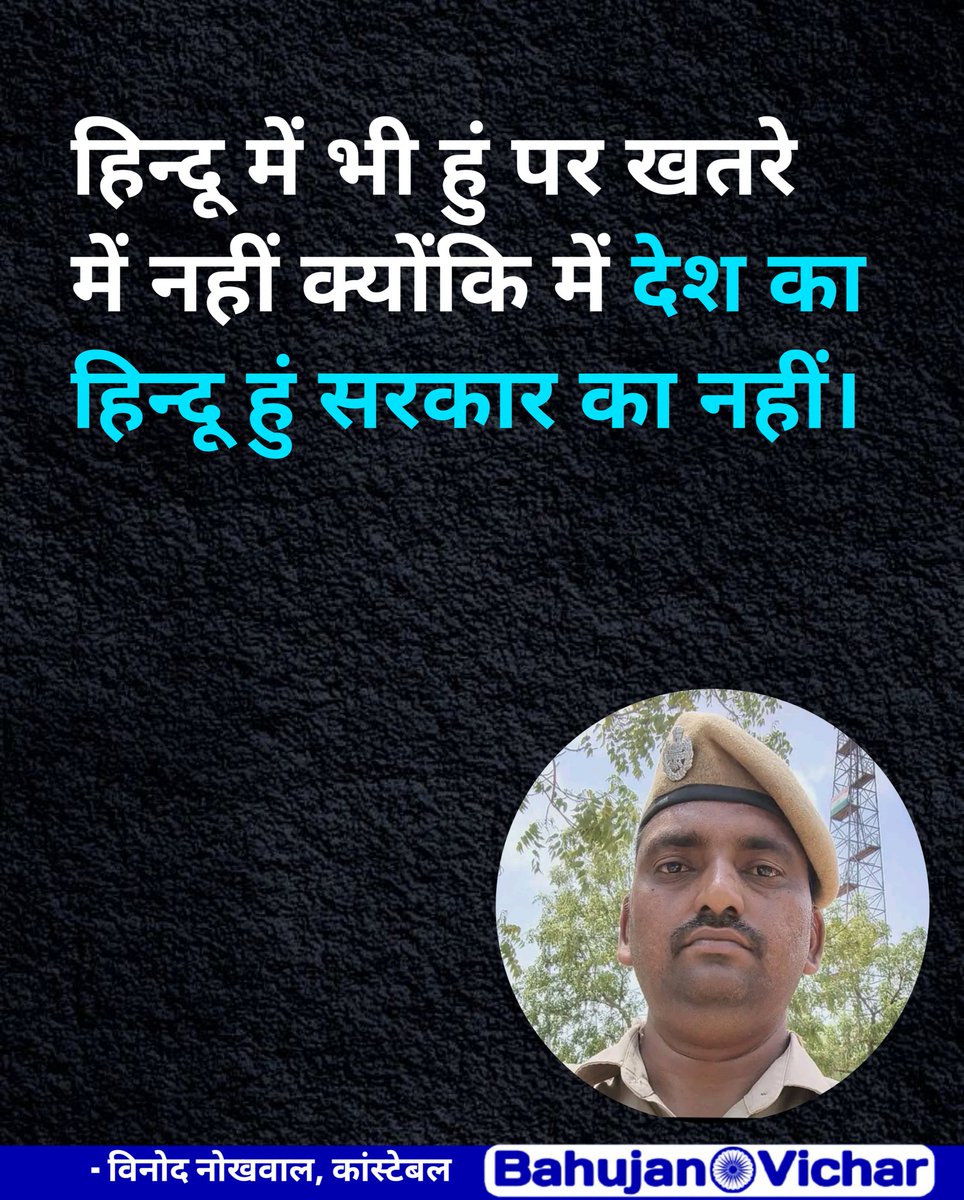 Bahujan_vicharr's tweet photo. हिन्दू में भी हुं पर खतरे में नहीं क्योंकि में देश का हिन्दू हुं सरकार का नहीं। - विनोद नोखवाल, कांस्टेबल https://t.co/GUD4jtPMXU