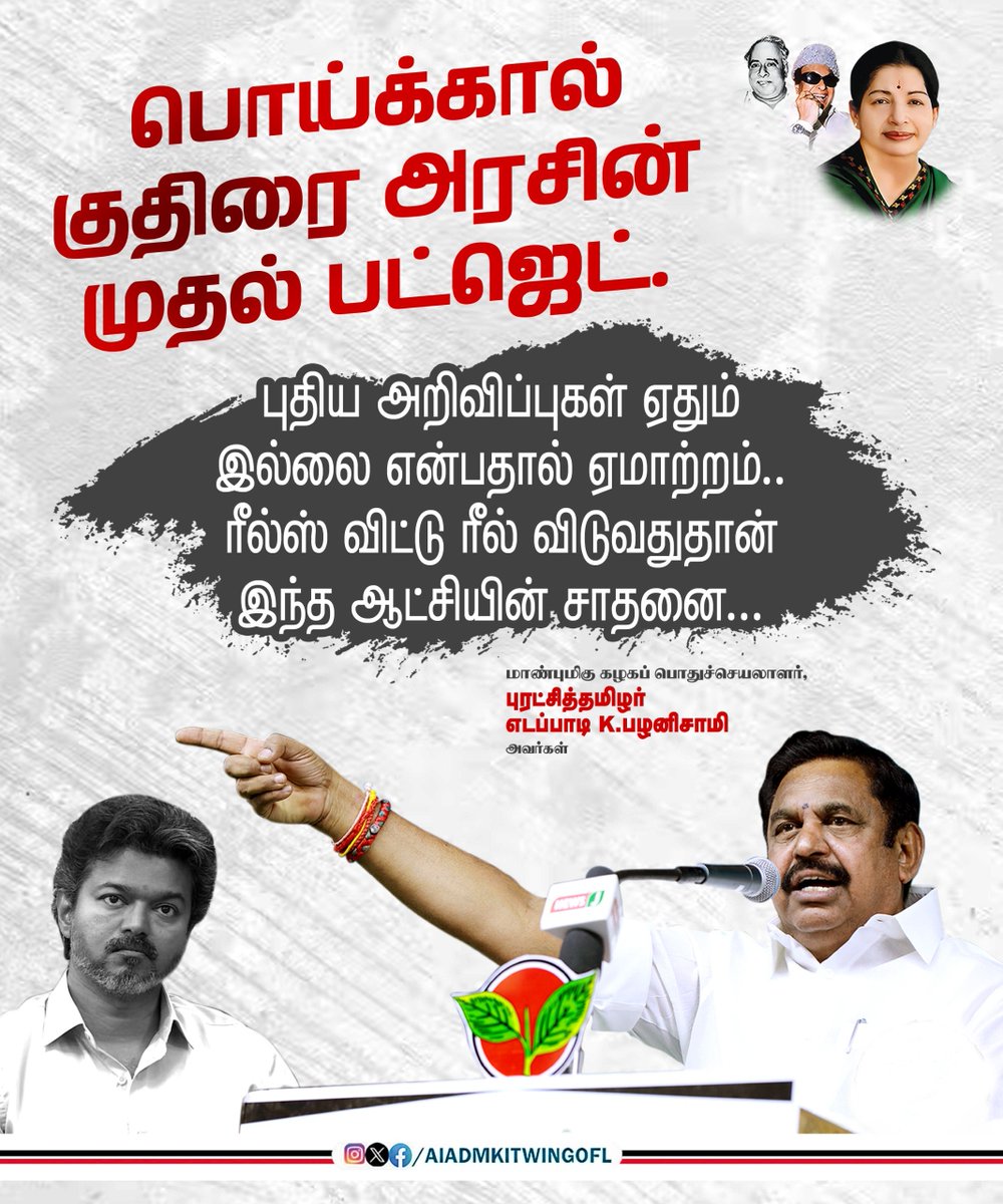 AIADMKITWINGOFL's tweet photo. பொய்க்கால் குதிரை அரசின் முதல் பட்ஜெட்.

புதிய அறிவிப்புகள் ஏதும் இல்லை என்பதால் ஏமாற்றம்..
ரீல்ஸ் விட்டு ரீல் விடுவதுதான் இந்த ஆட்சியின் சாதனை.

-மாண்புமிகு கழகப் பொதுச்செயலாளர் புரட்சித்தமிழர் @EPSTamilnadu அவர்கள்.

#TNBudget2026 https://t.co/yqLcqFRPvU