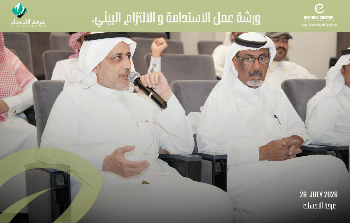 enviro_center's tweet photo. نشكر غرفة الأحساء للتعاون بالعمل ع ورشة " الاستدامة و الالتزام البيئي" 

��ما شهدت ورشة عمل "الاستدامة والالتزام البيئي: فرص النمو ومخاطر عدم الامتثال" تفاعلاً استثنائياً وحضوراً مميزاً، حيث ألقت الدكتورة ايمان الضوء على محاور هامة حول التنمية المستدامة.
 لقد أثرت مشاركات الحضور النقاشات، مما عكس اهتماماً كبيراً بالمستقبل البيئي.
 نعتز بهذا التفاعل الذي يثري جهودنا نحو بيئة أفضل! ترقبوا ورشنا القادمة بمختلف مناطق المملكة لمزيد من المعرفة والتفاعل.
#الاستدامة_البيئية #ورشة_عمل #غرفة_الأحساء #تفاعل_مجتمعي #مستقبل_مستدام