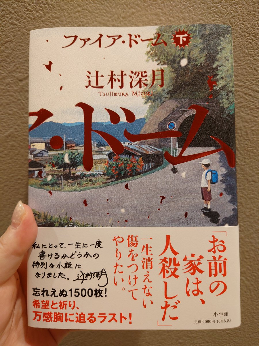 sp_kaiji's tweet photo. 『ファイア・ドーム下巻』 #読了 
被害者家族と加害者家族の対面。
語られる真実。
犯人が「死ぬ前に手記を出版しても良い」と考えを変えたのは承認欲求からだと語られていたが、私はどんな手段を使っても人権団体に繋がりたいのだなと思った。
人を殺めておきながら自分は死ぬのが怖いんだな、と。 https://t.co/kivW7uH7XV