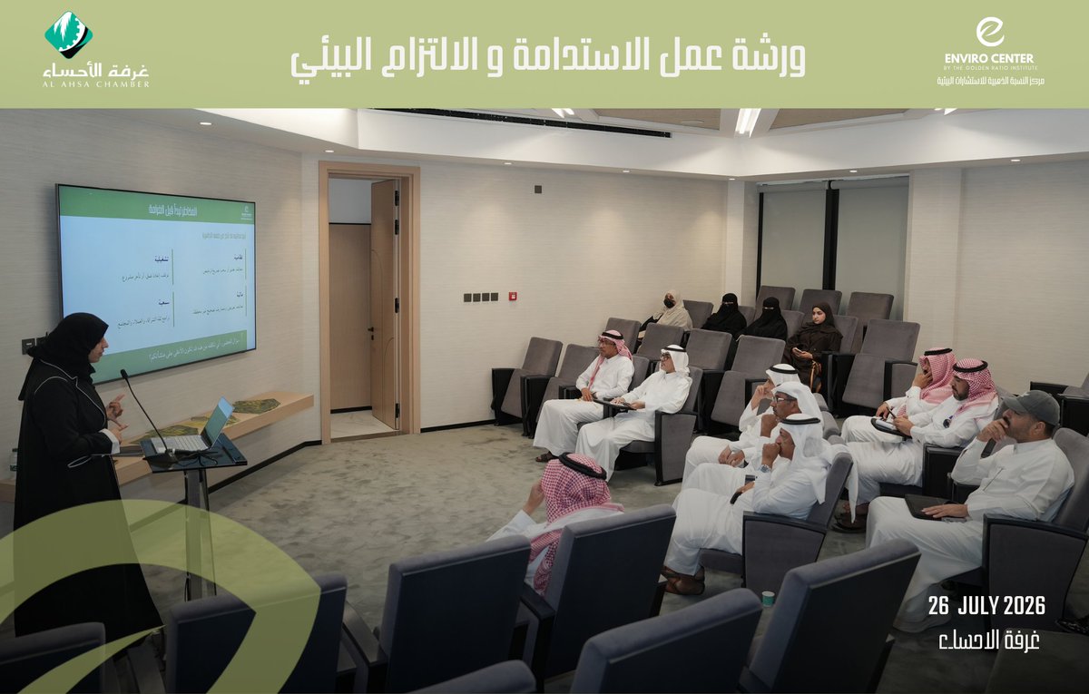 enviro_center's tweet photo. نشكر غرفة الأحساء للتعاون بالعمل ع ورشة " الاستدامة و الالتزام البيئي" 

��ما شهدت ورشة عمل "الاستدامة والالتزام البيئي: فرص النمو ومخاطر عدم الامتثال" تفاعلاً استثنائياً وحضوراً مميزاً، حيث ألقت الدكتورة ايمان الضوء على محاور هامة حول التنمية المستدامة.
 لقد أثرت مشاركات الحضور النقاشات، مما عكس اهتماماً كبيراً بالمستقبل البيئي.
 نعتز بهذا التفاعل الذي يثري جهودنا نحو بيئة أفضل! ترقبوا ورشنا القادمة بمختلف مناطق المملكة لمزيد من المعرفة والتفاعل.
#الاستدامة_البيئية #ورشة_عمل #غرفة_الأحساء #تفاعل_مجتمعي #مستقبل_مستدام