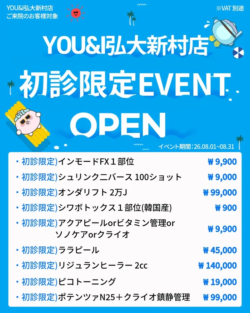 scuni_jp's tweet photo. 🎉8月限定 初診限定イベント開催中！🎉

YOU&amp;弘大新村店では、初めてご来院のお客様限定でお得なキャンペーンを実施中✨

✔️ インモードFX（1部位）9,900円
✔️ シュリンクユニバース100ショット 9,000円
✔️ シワボトックス（韓国製）900円
✔️ ピコトーニング 19,000円
※VAT別途

📅 08.01 ～ 08.31 https://t.co/aHRT2I8OSB