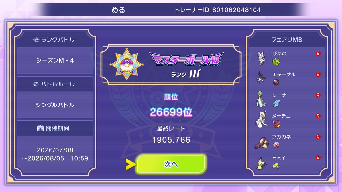 melgame0617's tweet photo. フェアリー統一最終1905🧚🩷
よくがんばりました🌸 https://t.co/2qpU70d76y