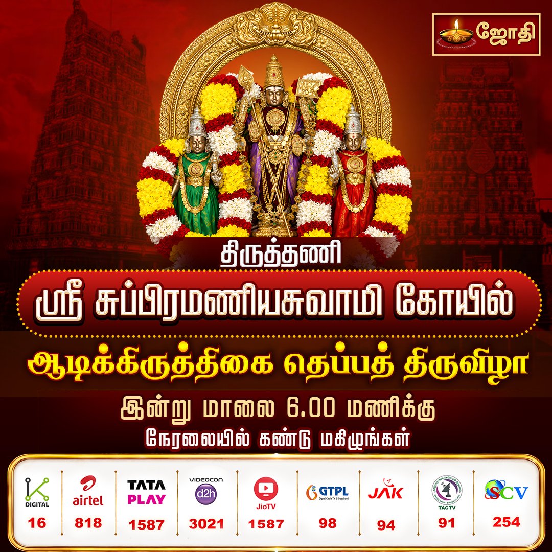 JOTHITV1's tweet photo. திருத்தணி ஸ்ரீ சுப்பிரமணியசுவாமி கோயில் ஆடிக்கிருத்திகை தெப்பத் திருவிழா இன்று மாலை 6.00 மணிக்கு நேரலையில் கண்டு மகிழுங்கள் #AadiKrithigai #TheppamFestival #Theppathiruvizha #AadiKrithigaiLive #LiveStream #TempleLive #FloatFestival #SpecialAlangaram #TempleFestival https://t.co/pmW3hdcS8w