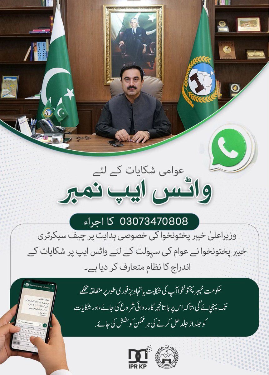 CSKPOfficial's tweet photo. وزیر اعلیٰ خیبر پختونخوا کی خصوصی ہدایت پر چیف سیکرٹری آفس نے عوام کی سہولت کے لیے واٹس ایپ پر شکایات اور تجاویز کے اندراج کا نظام متعارف کرا دیا ہے۔
شہری اپنی شکایات اور مفید تجاویز واٹس ایپ پر ارسال کر سکتے ہیں۔

 شکایات کو فوری طور پر متعلقہ محکمے/ ضلعی انتظامیہ تک پہنچایا جائے گا تاکہ بروقت ازالہ یقینی بنایا جاسکے۔ اور اس تمام مراحل کی نگرانی کی جائے گی.