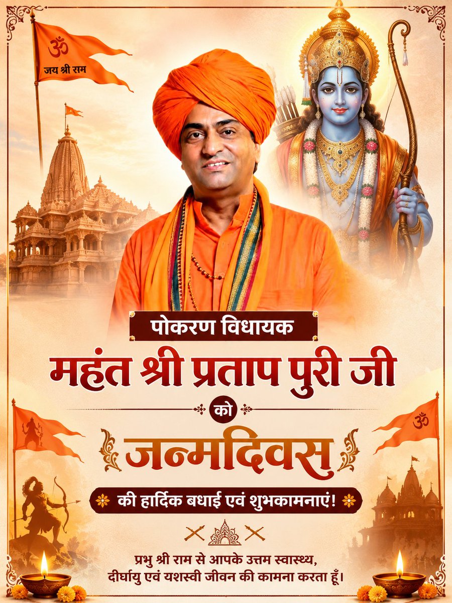 ParmeshwarJsm's tweet photo. पोकरण विधायक महंत श्री प्रताप पुरी जी को जन्मदिवस की हार्दिक बधाई एवं शुभकामनाएं!

प्रभु श्री राम से आपके उत्तम स्वास्थ्य, दीर्घायु एवं यशस्वी जीवन की कामना करता हूँ। 🙏🏻🙇

@PratapPuriJi https://t.co/4UD6O7yxiM