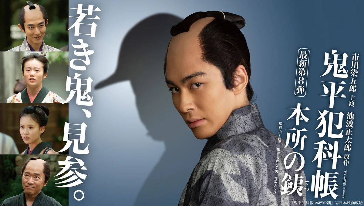 鬼平犯科帳 公式／ONIHEI official (@jdigk_partners) / X