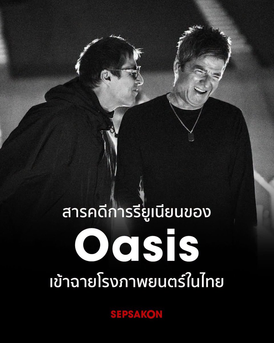 Sepsakon's tweet photo. คนไทยได้ดู! Don’t Look Back In Anger หนังสารคดีการกลับมารวมตัวของ Oasis ผ่านความยิ่งใหญ่จากทัวร์ Oasis Live '25 มีกำหนดเข้าฉายโรงภาพยนตร์ในไทย ในวันที่ 11-13 กันยายนนี้ พร้อมในระบบ IMAX https://t.co/J69sf8Tmh8