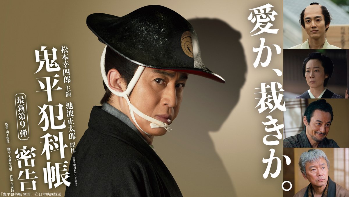 jdigk_partners's tweet photo. 「#鬼平犯科帳」最新作
第8弾 本所の銕　主演：#市川染五郎
第9弾 　密告　　主演：#松本幸四郎
放送・配信が決定🏮
「本所の銕」は10/10㊏、「密告」は今冬に
時代劇専門チャンネルにて独占初放送
時代劇専門チャンネルNETにて独占配信予定🗓️
https://t.co/fHCwk3p5rN

さらに！時代劇専門チャンネルでは
第2回『鬼平犯科帳祭』にて公開収録された
アフタートーク番組をあわせて独占放送✨
お楽しみに！
#尾美としのり #駒木根葵汰 #山田真歩 #ドラマ鬼平