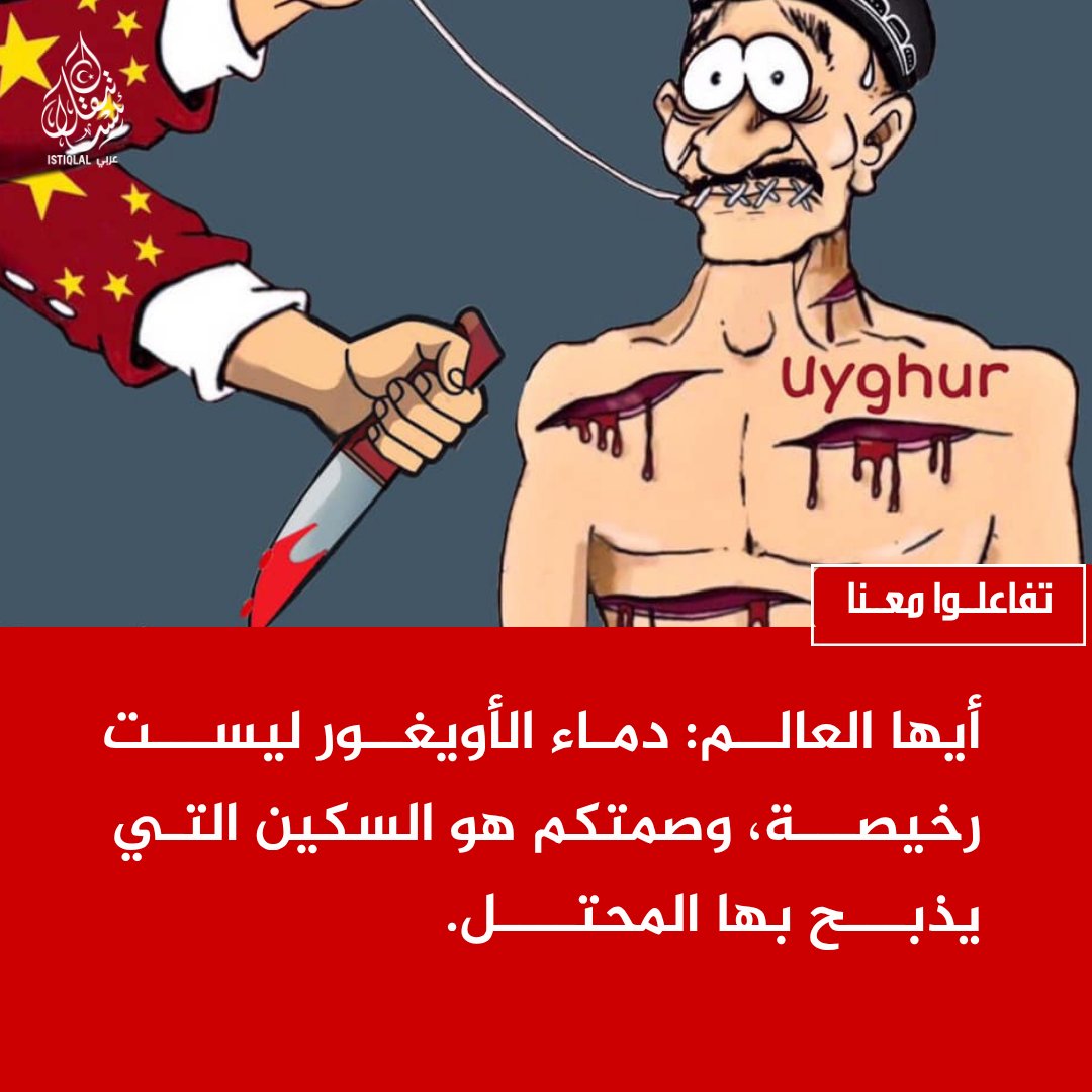 eastturkistann's tweet photo. أيها المسلمون... آن أن يُسمَع صوت الأويغور. https://t.co/O85z3Gf939