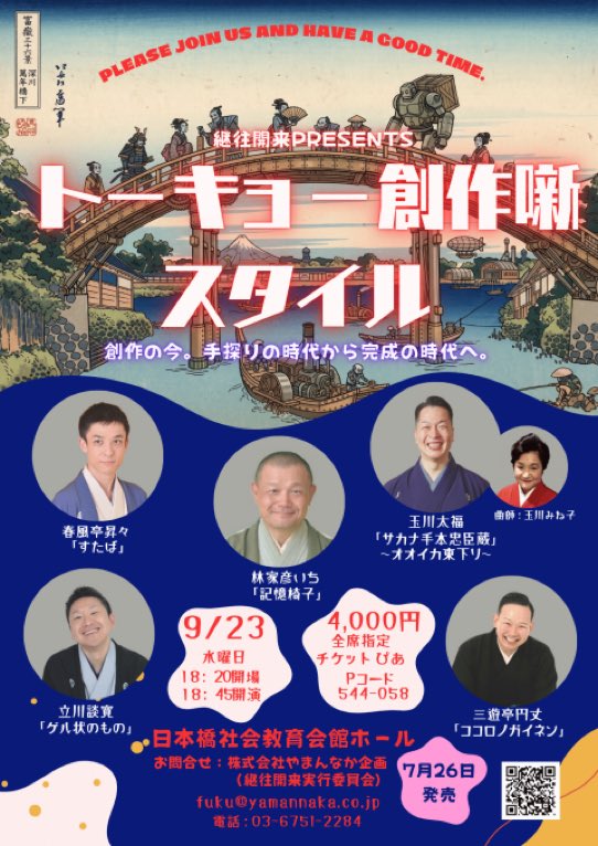 sanyutei_fj's tweet photo. 「トーキョー創作噺スタイル」
日時:9/23(木)18:20開場/18:45開演
場所:日本橋社会教育会館ホール
料金:4000円
出演:林家彦いち　玉川太福（曲師:玉川みね子）　春風亭昇々　立川談寛　三遊亭円丈［敬称略］
お問い合わせ: https://t.co/wkALNAtnfJ（チケットぴあ）
文字通り新作の会です！
是非とも🙇‍♂️ https://t.co/lW2vZDGPcG
